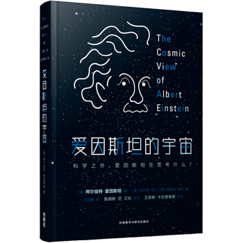 愛因斯坦的宇宙 [The cosmic view of Albert Einstein] pdf epub mobi 電子書 下載