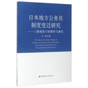 日本地方公务员制度变迁研究：三维视角下的博弈与演化 [The Research on the Change of Japanese Local Civil Servant System:Game and Evolution Based on Three-dimension Perspective] pdf epub mobi 电子书 下载