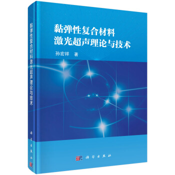 黏弹性复合材料激光超声理论与技术 pdf epub mobi 电子书 下载