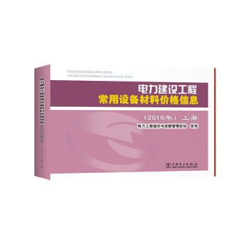 電力建設工程常用設備材料價格信息（2016年）（上、下冊） pdf epub mobi 電子書 下載
