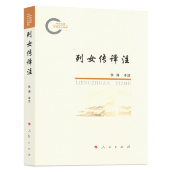 列女傳譯注（中華優秀傳統文化經典） pdf epub mobi 電子書 下載