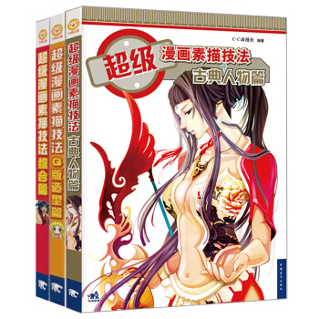 超级漫画素描技法 综合篇+Q版造型篇+古典人物篇新版（套装全3册） pdf epub mobi 电子书 下载