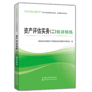 资产评估实务（二）精讲精练 pdf epub mobi 电子书 下载