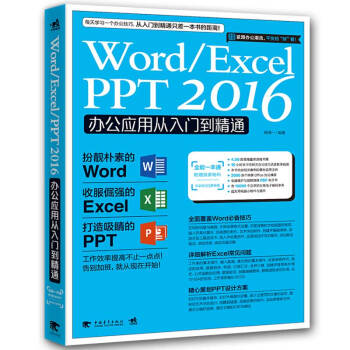 Word/Excel/PPT 2016办公应用从入门到精通 [赠送4.3G超值云盘资料压缩包，含16小时本书语音教学视频+办公技巧视频] pdf epub mobi 电子书 下载