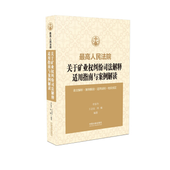 最高人民法院关于矿业权纠纷司法解释适用指南与案例解读 pdf epub mobi 电子书 下载