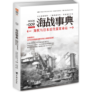 海战事典009：海权与日本近代国家命运 pdf epub mobi 电子书 下载