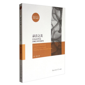 传媒艺术学文丛 录音之美：音乐录音作品音响艺术审美研究 pdf epub mobi 电子书 下载