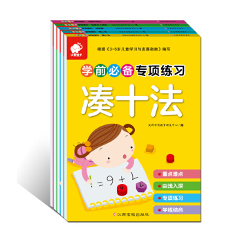 學前必備專項練習（湊十法+藉十法+分解與組成+時間與人民幣+應用題 套裝） [3-5歲] pdf epub mobi 電子書 下載