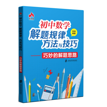 初中數學解題規律、方法與技巧 巧妙的解題思路 pdf epub mobi 電子書 下載