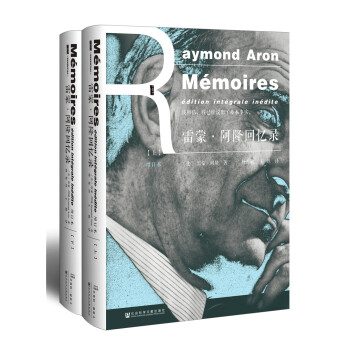 雷濛·阿隆迴憶錄（增訂本）（全2冊） pdf epub mobi 電子書 下載