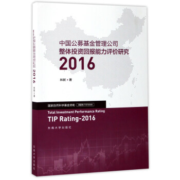 中国公募基金管理公司整体投资回报能力评价研究2016 [Total Investment Performance Rating TIP Rating-2016]