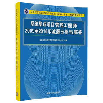 系统集成项目管理工程师2009至2016年试题分析与解答/全国计算机技术与软件专业技术资格（水平）考试指定用书 pdf epub mobi 电子书 下载