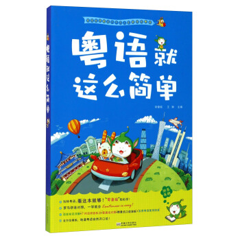 粵語就這麼簡單 pdf epub mobi 電子書 下載