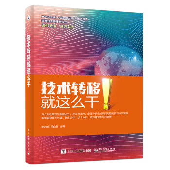 技术转移：就这么干 pdf epub mobi 电子书 下载