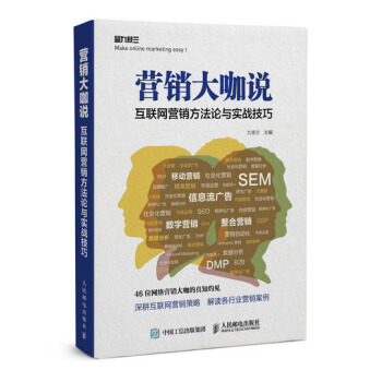 營銷大咖說 互聯網營銷方法論與實戰技巧 pdf epub mobi 電子書 下載