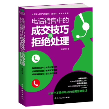 電話銷售中的成交技巧與拒絕處理 pdf epub mobi 電子書 下載