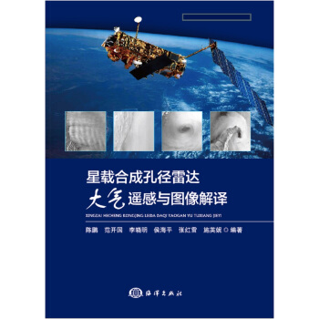 星載閤成孔徑雷達大氣遙感與圖像解譯 pdf epub mobi 電子書 下載