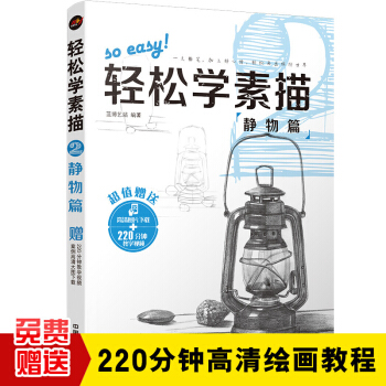 輕鬆學素描2：靜物篇 pdf epub mobi 電子書 下載