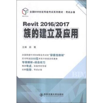 Revit2016/2017族的建立及应用（全国BIM技能等级考试系列教材·考试必备） pdf epub mobi 电子书 下载
