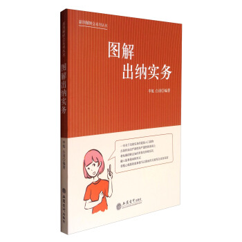 新圖解財會係列叢書：圖解齣納實務 pdf epub mobi 電子書 下載