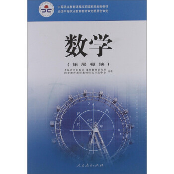 數學(拓展模塊)/中等職業教育課程改革國傢規劃新教材