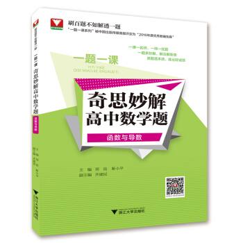 一題一課.奇思妙解高中數學題(函數與導數) pdf epub mobi 電子書 下載