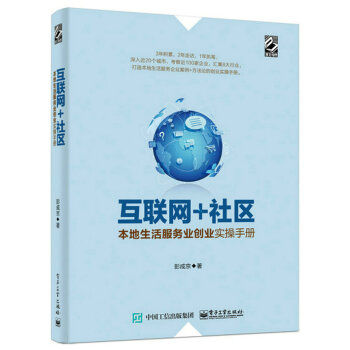 互联网+社区：本地生活服务业创业实操手册 pdf epub mobi 电子书 下载