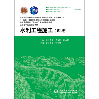 水利工程施工（第6版）/高等學校水利學科專業規範核心課程教材 pdf epub mobi 電子書 下載