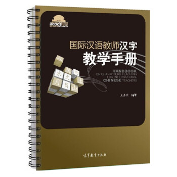 國際漢語教師漢字教學手冊/國際漢語教師課堂教學資源叢書 [Handbookon characters teaching for international Chinese teachers] pdf epub mobi 電子書 下載