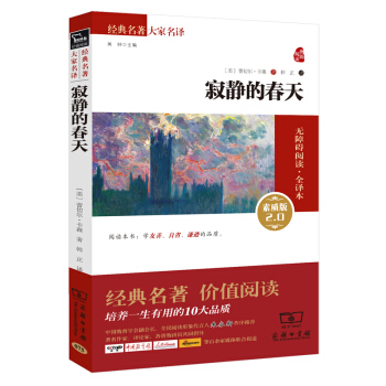 寂靜的春天 經典名著 大傢名譯（新課標 無障礙閱讀 全譯本平裝）部編版閱讀人教教材八年級上推薦閱讀 pdf epub mobi 電子書 下載