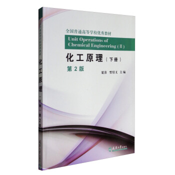 化工原理（下册 第2版）/全国普通高等学校优秀教材 [Unit Operations of Chemical Engineering（2）] pdf epub mobi 电子书 下载