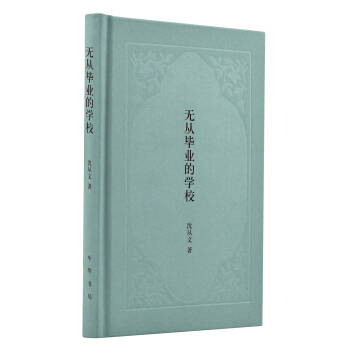 無從畢業的學校