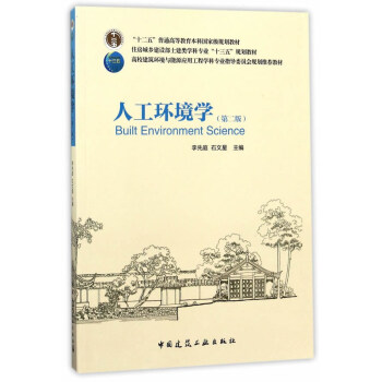 人工环境学（第二版） pdf epub mobi 电子书 下载