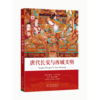 唐代長安與西域文明 pdf epub mobi 電子書 下載