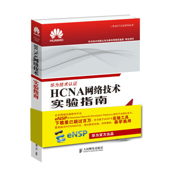 HCNA网络技术实验指南 pdf epub mobi 电子书 下载