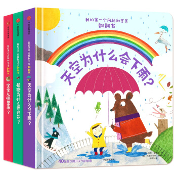 我的第一个问题和答案翻翻书(套装共3册) [3-7岁] pdf epub mobi 电子书 下载