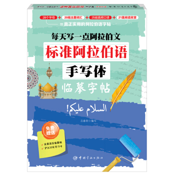 每天寫一點阿拉伯文:標準阿拉伯語手寫體臨摹字帖