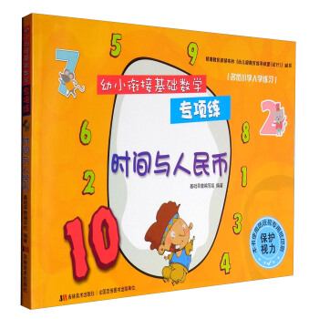 幼小銜接基礎數學專項練：時間與人民幣 [3-6歲] pdf epub mobi 電子書 下載