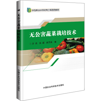 无公害蔬菜栽培技术 pdf epub mobi 电子书 下载