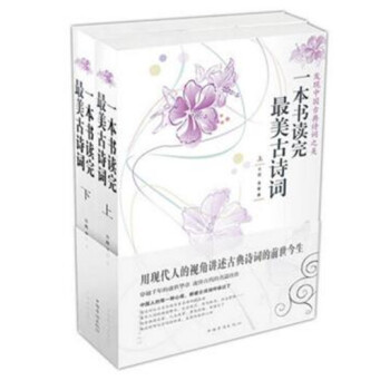 包郵一本書讀完最美古詩詞(上下冊)