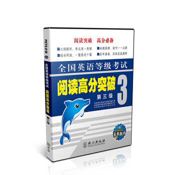 未來教育.全國英語等級考試閱讀高分突破第三級 pdf epub mobi 電子書 下載