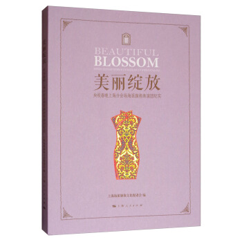美麗綻放：央視春晚上海分會場海派旗袍錶演團紀實 [Beautiful Blossom] pdf epub mobi 電子書 下載