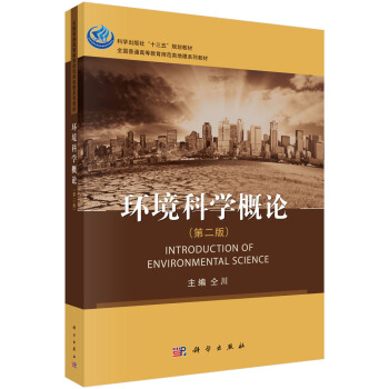 环境科学概论（第二版） [Introduction of Environmental Science] pdf epub mobi 电子书 下载