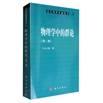 現代物理基礎叢書8：物理學中的群論（第2版） pdf epub mobi 電子書 下載