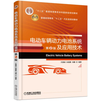 電動車輛動力電池係統及應用技術（第2版） pdf epub mobi 電子書 下載