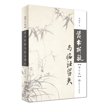 讀書析疑與臨證得失（增訂版） pdf epub mobi 電子書 下載