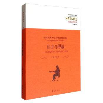 西方傳統·經典與解釋·歐裏庇得斯集·自由與僭越：歐裏庇得斯《酒神的伴侶》繹讀 [Freedom and Transgression:Reading Euripides' Bacchae] pdf epub mobi 電子書 下載