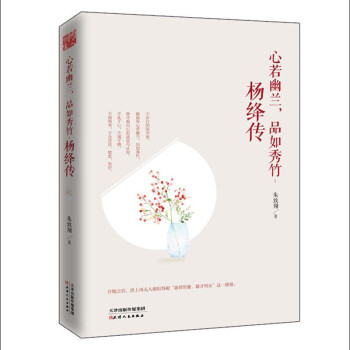 心若幽蘭，品如秀竹 : 楊絳傳 pdf epub mobi 電子書 下載