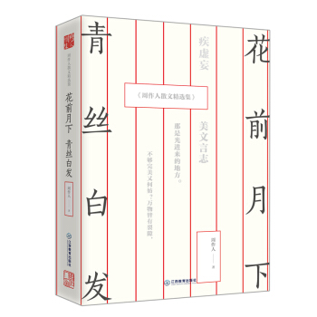 花前月下，青丝白发：周作人散文精选集 pdf epub mobi 电子书 下载
