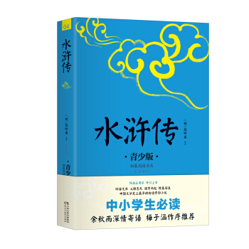 中小學生必讀：水滸傳（青少版） pdf epub mobi 電子書 下載